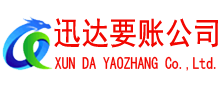 栖霞市迅达追债公司